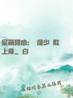 呆萌甜心：惡魔少爺欺上身