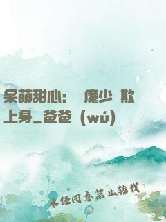 呆萌甜心：惡魔少爺欺上身