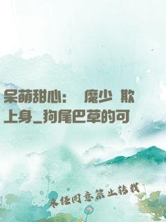 呆萌甜心：惡魔少爺欺上身