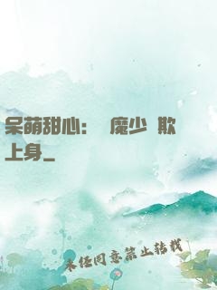 呆萌甜心：惡魔少爺欺上身