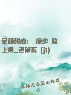 呆萌甜心：惡魔少爺欺上身