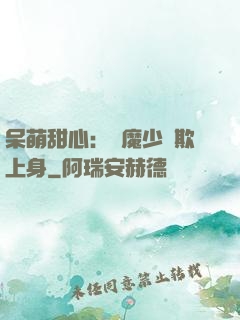 呆萌甜心：惡魔少爺欺上身