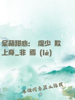 呆萌甜心：惡魔少爺欺上身