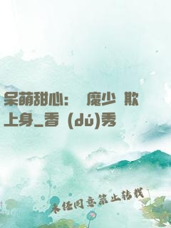 呆萌甜心：惡魔少爺欺上身