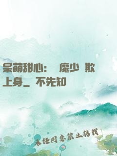 呆萌甜心：惡魔少爺欺上身