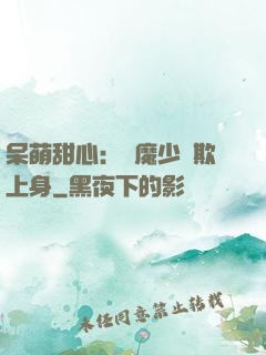 呆萌甜心：惡魔少爺欺上身