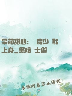 呆萌甜心：惡魔少爺欺上身