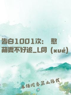 告白1001次：嬌憨萌妻不好追
