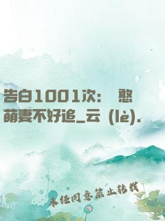 告白1001次：嬌憨萌妻不好追