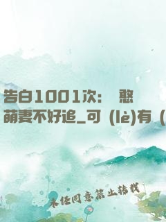 告白1001次：嬌憨萌妻不好追