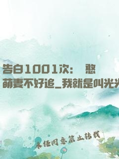 告白1001次：嬌憨萌妻不好追