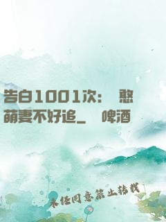 告白1001次：嬌憨萌妻不好追