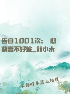 告白1001次：嬌憨萌妻不好追