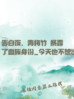告白夜，青梅竹馬暴露了血族身份