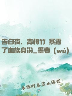 告白夜，青梅竹馬暴露了血族身份