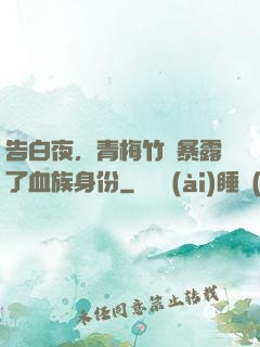 告白夜，青梅竹馬暴露了血族身份