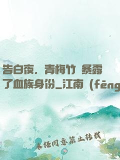 告白夜，青梅竹馬暴露了血族身份