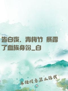 告白夜，青梅竹馬暴露了血族身份