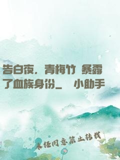 告白夜，青梅竹馬暴露了血族身份