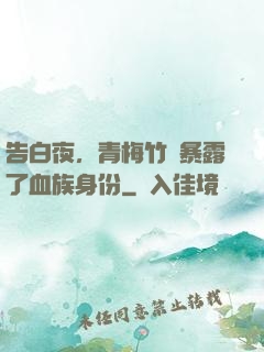 告白夜，青梅竹馬暴露了血族身份