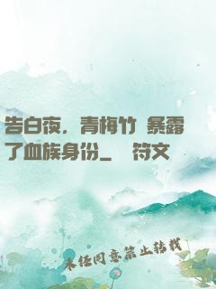 告白夜，青梅竹馬暴露了血族身份
