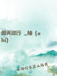 周天修行記