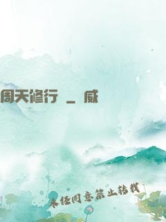 周天修行記