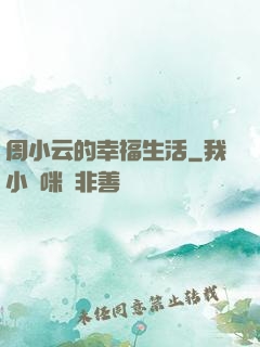 周小云的幸福生活