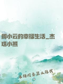 周小云的幸福生活