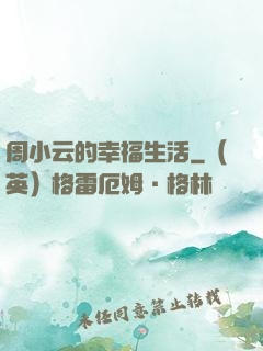 周小云的幸福生活