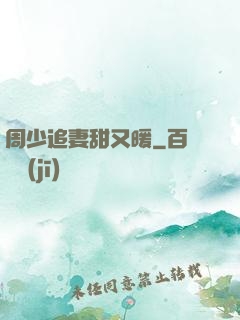 周少追妻甜又暖