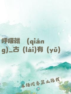 呼吸就變強(qiáng)