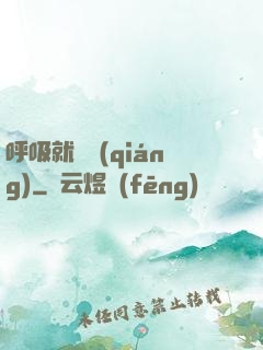 呼吸就變強(qiáng)