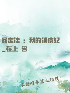 命定佳緣：我的俏皮妃