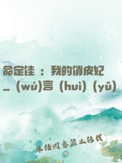 命定佳緣：我的俏皮妃