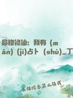 命格修仙：我有滿(mǎn)級(jí)占卜術(shù)