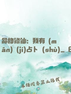 命格修仙：我有滿(mǎn)級(jí)占卜術(shù)