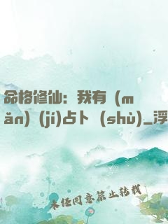 命格修仙：我有滿(mǎn)級(jí)占卜術(shù)