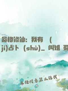 命格修仙：我有滿級(jí)占卜術(shù)