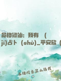 命格修仙：我有滿級(jí)占卜術(shù)