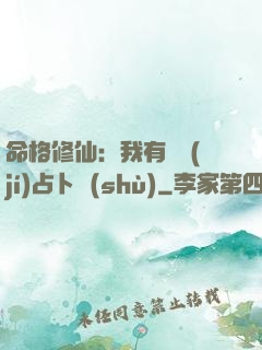 命格修仙：我有滿級(jí)占卜術(shù)