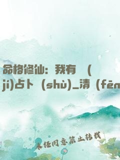 命格修仙：我有滿級(jí)占卜術(shù)