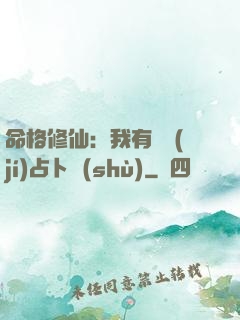 命格修仙：我有滿級(jí)占卜術(shù)