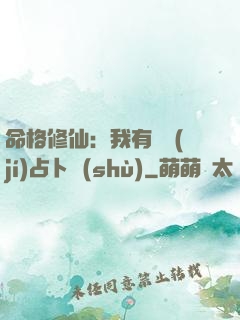 命格修仙：我有滿級(jí)占卜術(shù)