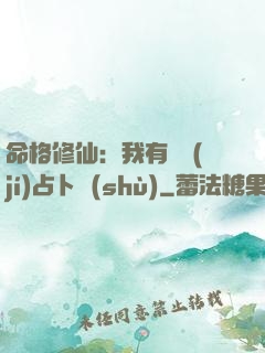 命格修仙：我有滿級(jí)占卜術(shù)