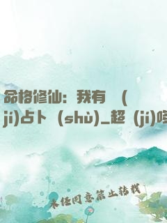 命格修仙：我有滿級(jí)占卜術(shù)