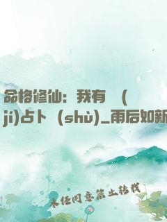 命格修仙：我有滿級(jí)占卜術(shù)