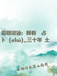 命格修仙：我有滿級占卜術(shù)