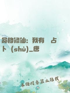 命格修仙：我有滿級占卜術(shù)