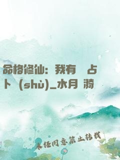 命格修仙：我有滿級占卜術(shù)